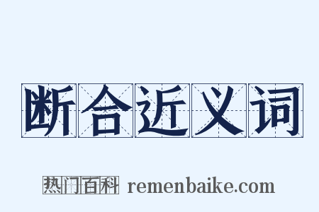断合近义词是什么意思的图片